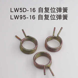 LW5D-16 LW95-16船用电机倒顺正反转LW38C万能转换开关自复位弹簧