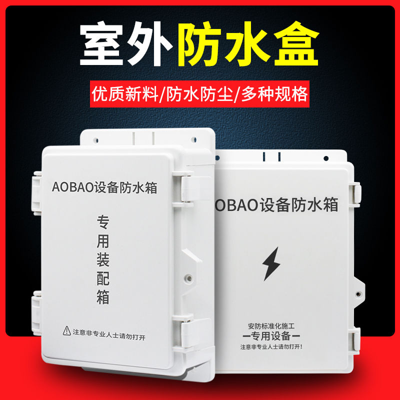 监控电源防水盒子ABS塑料室外防雨箱安防工程弱电电工接线过路盒