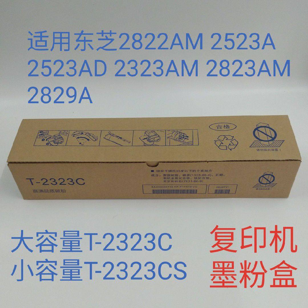 适用东芝2323C大容量2523AD2823AM2822A粉盒2829复印机墨粉碳粉A3