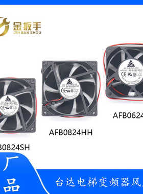 台达电梯变频器风扇AFB0824SH/AFB0824HH/AFB0624SH 控制柜风机