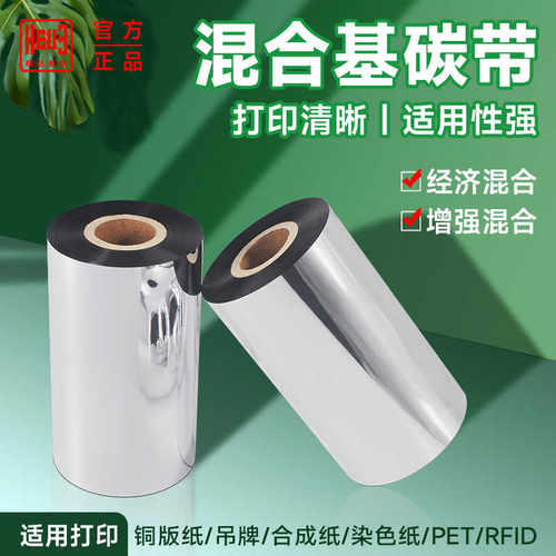 和岳新材混合基碳带卷90 80 70 60 50 100 110mm×300mtsc签条