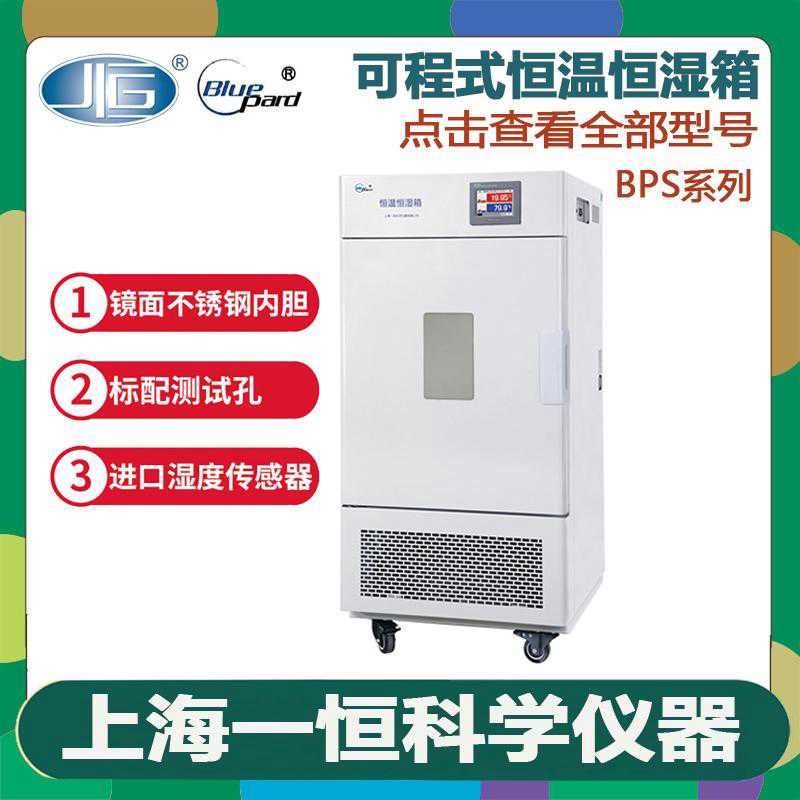 拍前咨询上海一恒恒温恒湿箱BPS-50CH/100CA/250CB/500CL可程高低