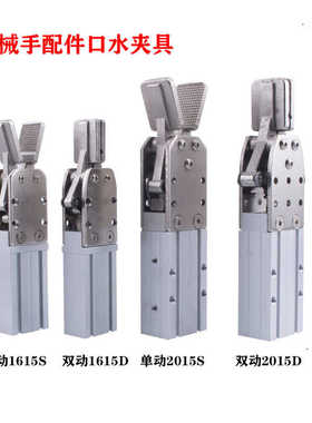 斜臂塑机机械手配件口水夹具2015S/1615D/DL夹子连接块单动双动