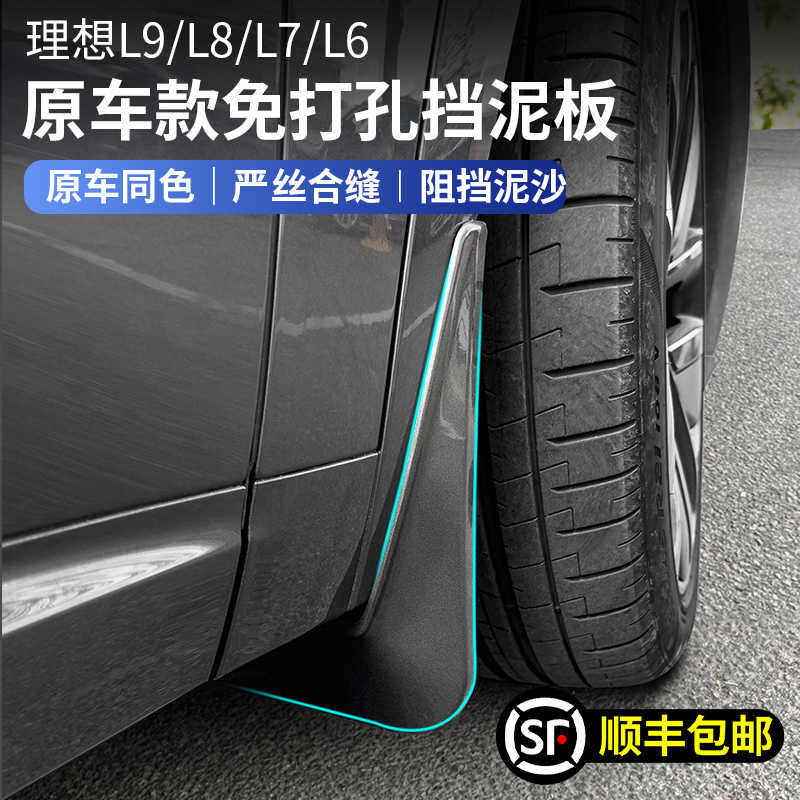 适用于理想L9L8L7L6专用挡泥板原厂款免打孔车轮汽车用配件改装