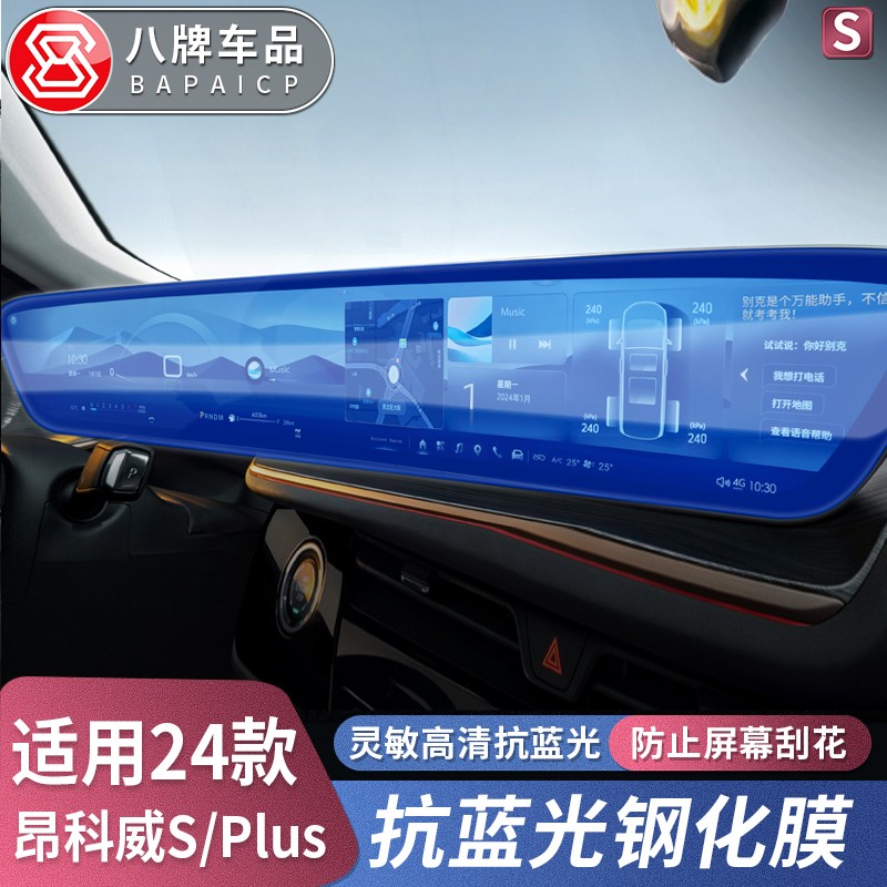 专用于20-25款别克昂科威plus/S钢化膜中控导航显示屏幕保护膜