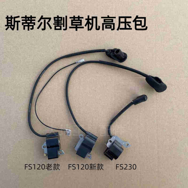 斯蒂尔新款FS120/230/250/235割草机高压包老款割灌机点火器配件