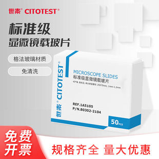 CITOTEST世泰载玻片准级格法玻璃显微镜化学实验室器材载玻片1A