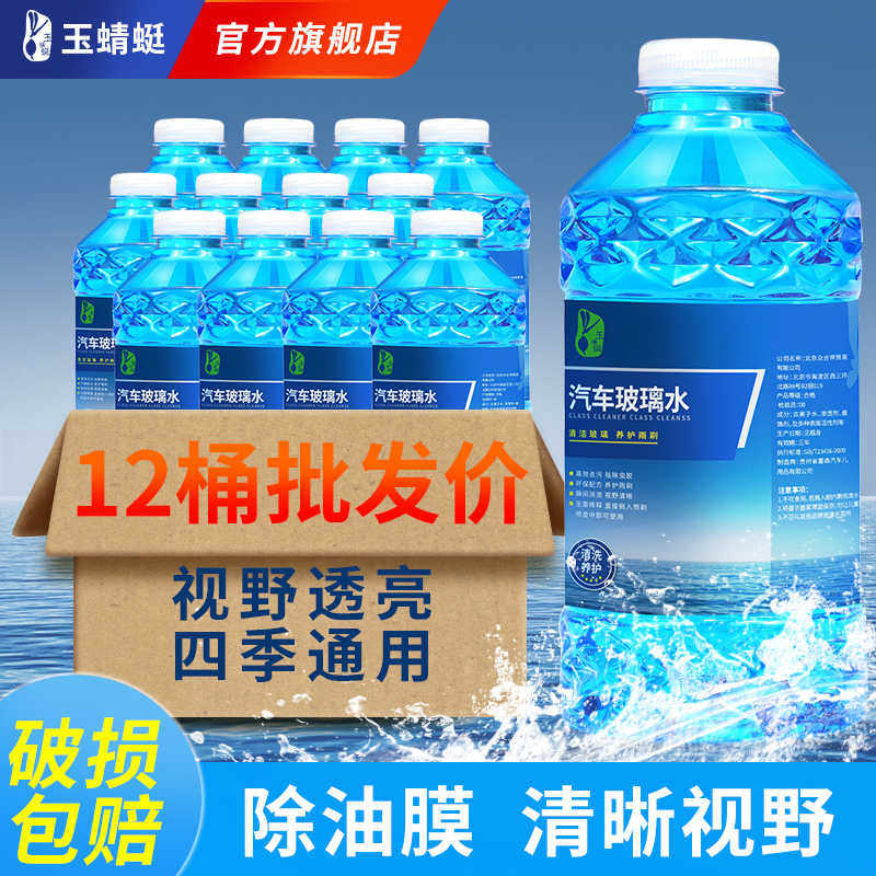 12瓶批发整一箱玻璃水汽车冬季防冻零下去油膜夏季雨刮水四季通用