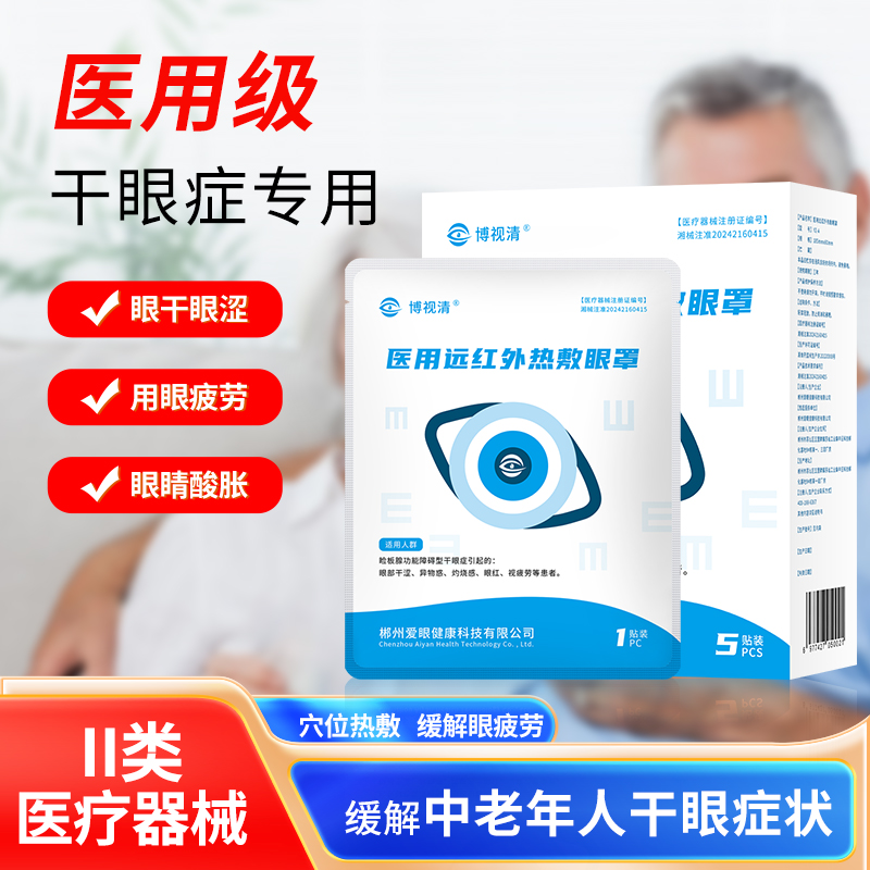 缓解干眼症眼睛异物感灼烧感眼红