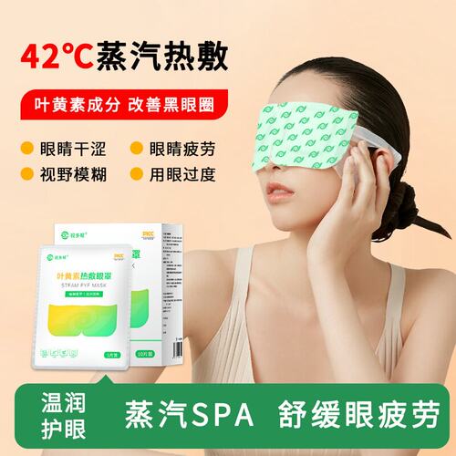 视多帮叶黄素蒸汽午休睡眠眼罩