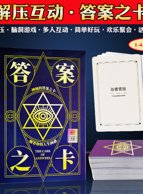 答案之卡答案之牌预言卡牌便携版男女生创意生日礼物预言桌游卡牌