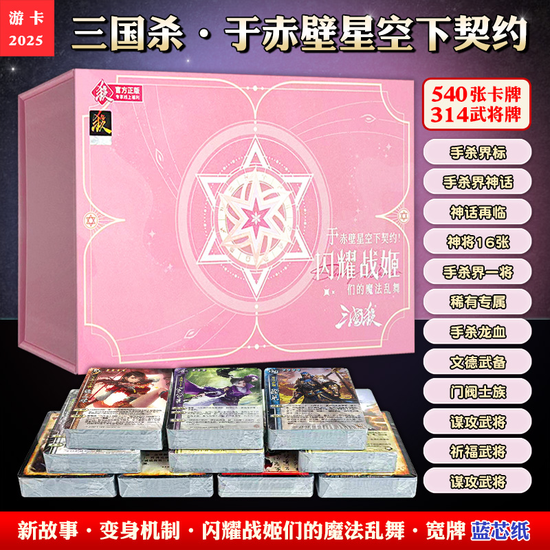 三国杀桌游卡牌于赤壁星空下契约