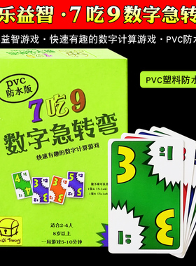 数字急转弯7吃9桌游家庭亲子儿童益智玩具卡牌游戏繁体中文ate