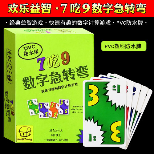 数字急转弯7吃9桌游家庭亲子儿童