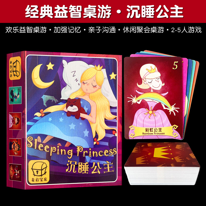 沉睡公主桌游卡牌游戏锻炼记忆力