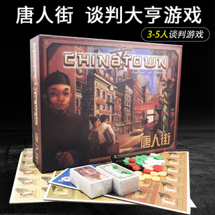 唐人街桌游卡牌中国城Chinatown中文版谈判大亨成人休闲聚会游戏
