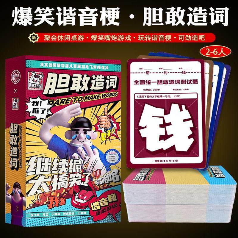 胆敢造词桌游卡牌多人爆笑欢乐大学生宿舍成人搞笑休闲聚会游戏 - 实物图
