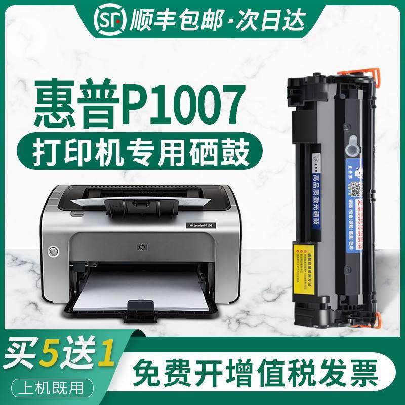 【顺丰包邮】史泰熊适用hp/惠普硒鼓laserjet p1007硒鼓打印机hp1