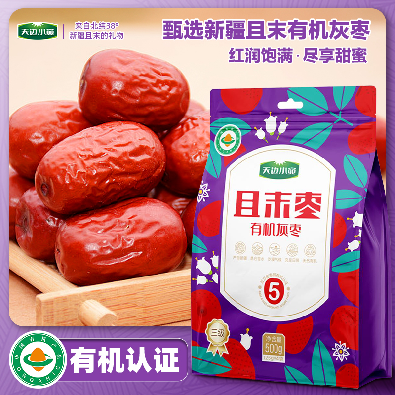 新疆红枣天边小宛天然有机甜而不腻皮薄肉厚核小有机灰枣