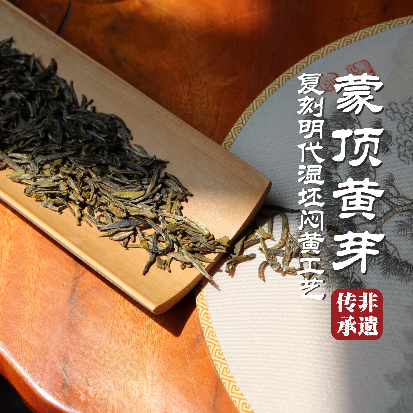 山友集 I 蒙顶黄芽2026新茶 特级黄芽茶四川高山纯手工花香黄芽茶
