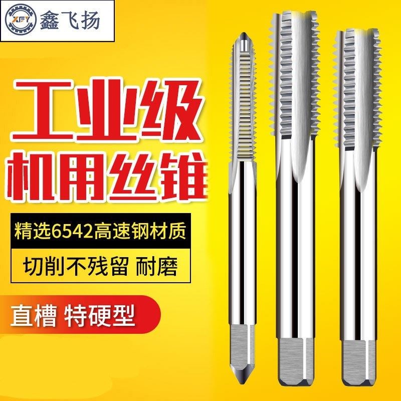 鑫飞扬6542机用丝直槽机用丝锥不锈攻钢专锥用丝锥丝攻牙