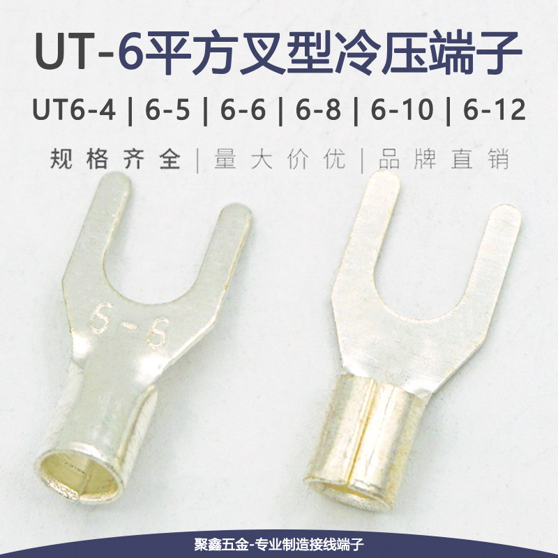 UT6-4/5/6/8/10/12冷压接线端子Y形裸端头线鼻子叉型铜线耳6平方