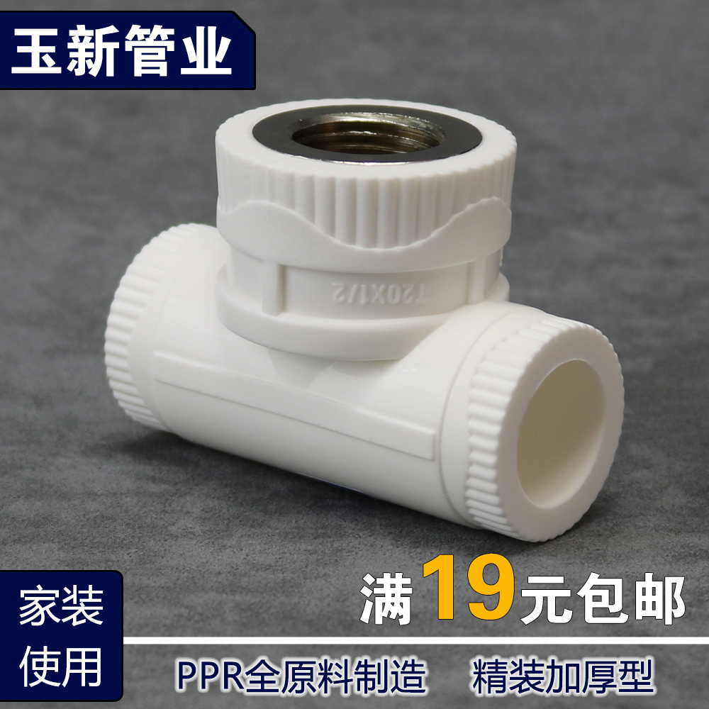 玉新ppr内丝三通ppr20 4分 25 6分 32 1寸内丝接头内螺纹三通管件