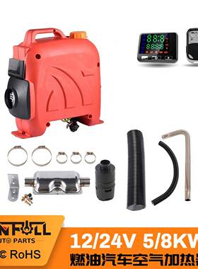 12IVG气V/24V5KW驻燃油空加热器风一车体式驻车暖机