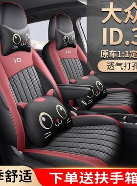 新款众id3孔用汽车座套四季通用专全包坐座垫皮革透XED气打ID3椅