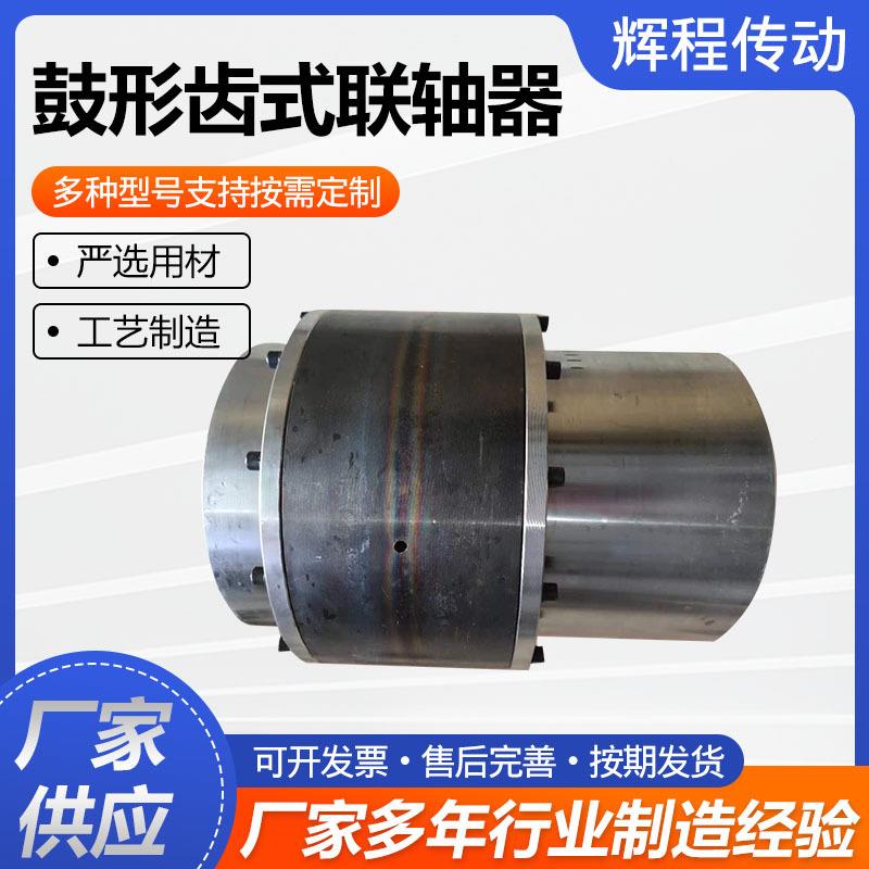 GI618L鼓型齿式性联轴器大扭矩鼓形齿式联轴器I钢鼓C型齿式联轴器