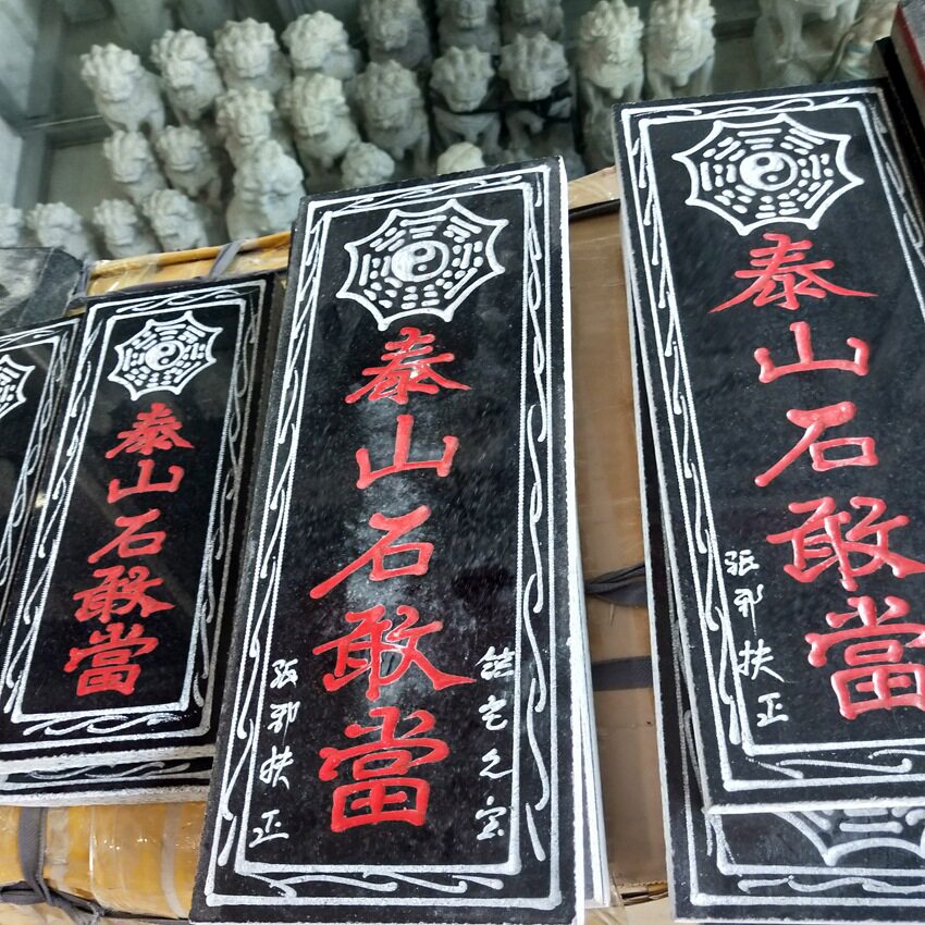 厂家直供泰山石敢当石板条现货