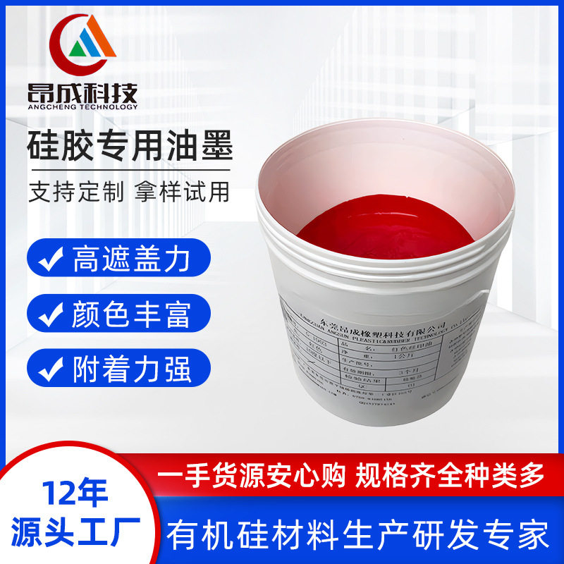 硅胶丝印移印油墨耐磨性好颜色全