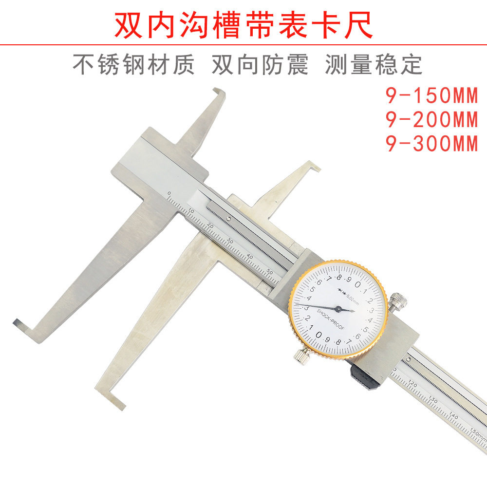 不锈钢双内沟槽带表卡尺长爪内测卡尺内外沟槽卡尺9-150-200-300
