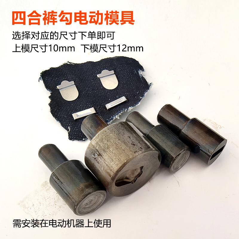 装四合裤勾打模YT044具纽扣安装工具服打半扣机电动模机具钮扣自