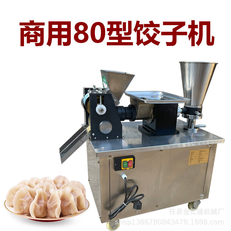 仿手工80型商用多功能饺子机