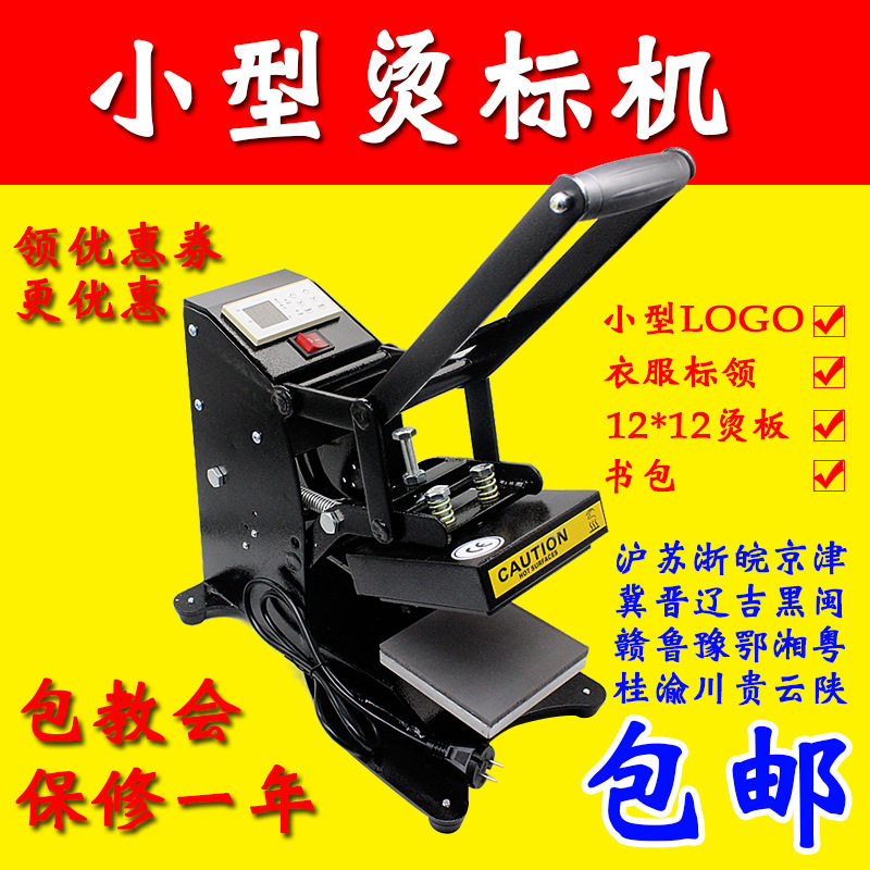12*12小型烫标机服装热转印烫画烫唛机压烫logo领标烫钻商用机器