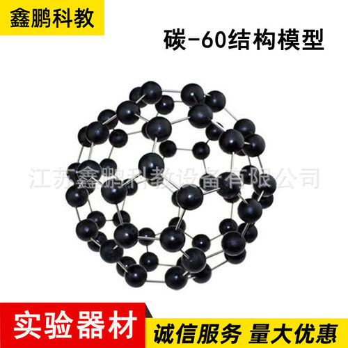碳60-结构模型  演示用-C60-大号  球直径30mm  碳60结构模型