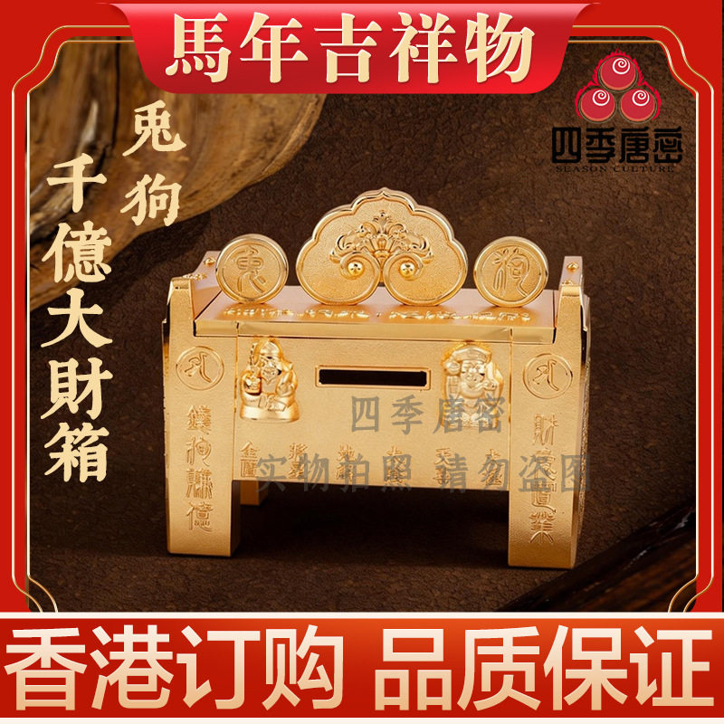 李居明2026马年吉祥物 六合生肖兔狗千亿大财箱 金属摆件家居摆件