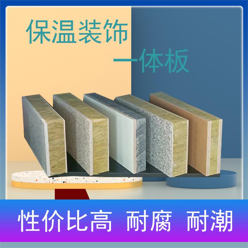 墙保温装保温装饰板饰一体仿石材免拆模板新保型建材岩棉外一体板