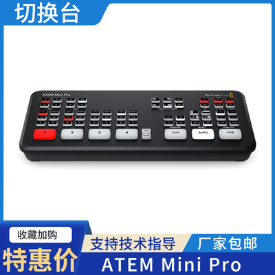 BMD切换台 ATEM广播级现场制作多机位导播台ATEM ATEM Mini Pro