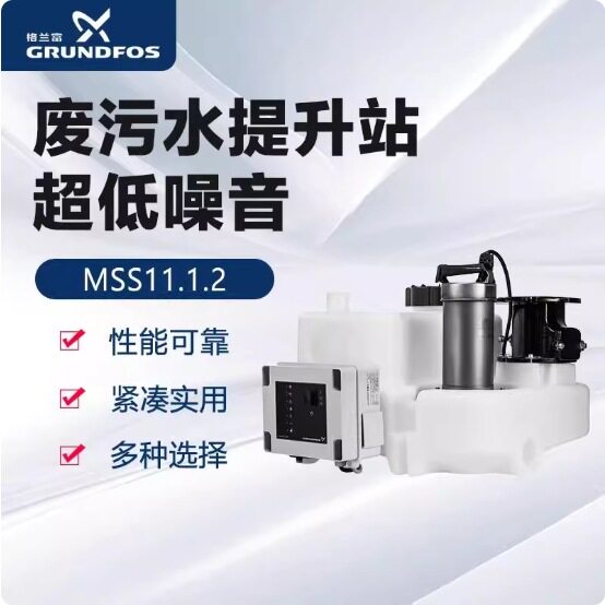 格兰富MSS.11.1.2家用污水提升泵别墅酒店地下室污水处理排污泵站