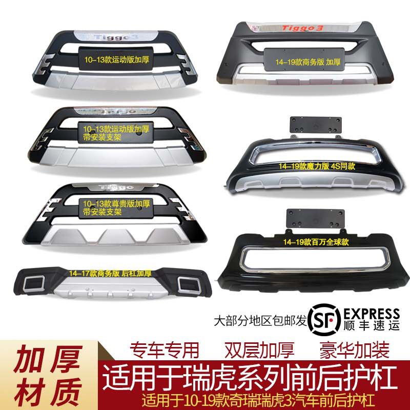 14-19瑞虎3前后防撞保险杠