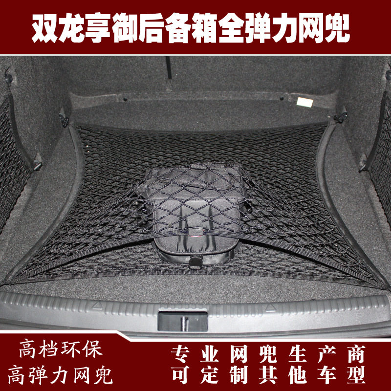 双龙享御后备箱行李固定网兜