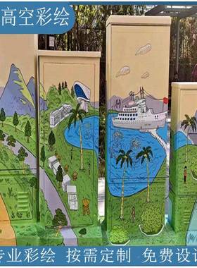 FHG道路箱街道绘电配彩绘风景背景彩计绘铁皮房壁画装饰油画设手