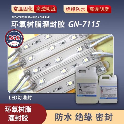电路板透明灌封胶耐高温硅宁GN7115防水绝缘密封胶LED灯灌注胶