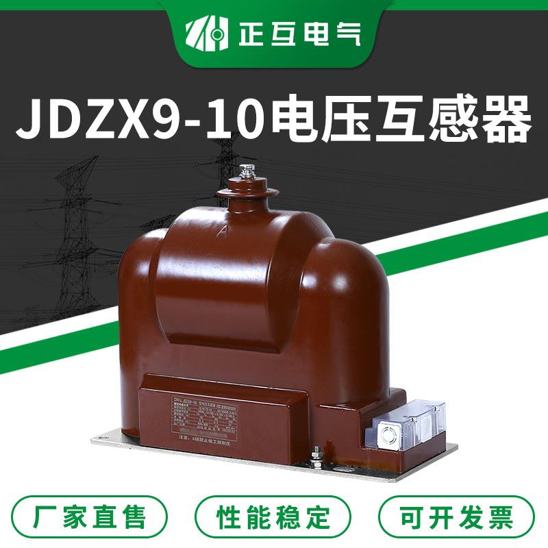 浇注型单相高压电压互感器JDZX9-1010KV油浸式户外电压互感器