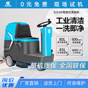 駕駛式 洗地機工業(yè)商用工廠車間商場車庫洗地車電動清掃車DJ61M