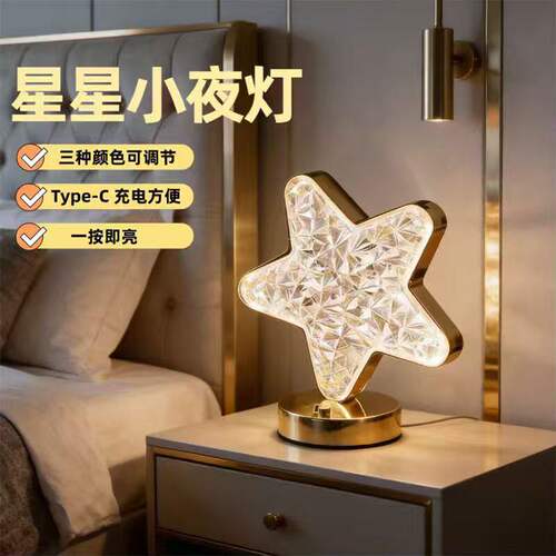 ins风卧室小夜灯床头台灯摆件浪漫星星水晶氛围灯轻奢高颜值夜灯