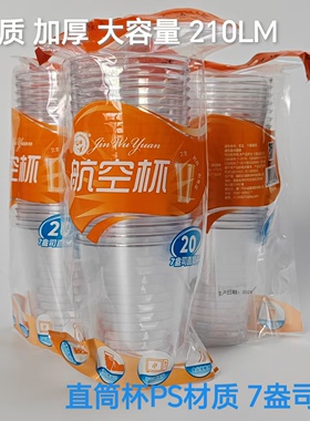 金五缘一次性加厚航空杯210MLPS硬质加厚大号塑料杯食品级茶水杯