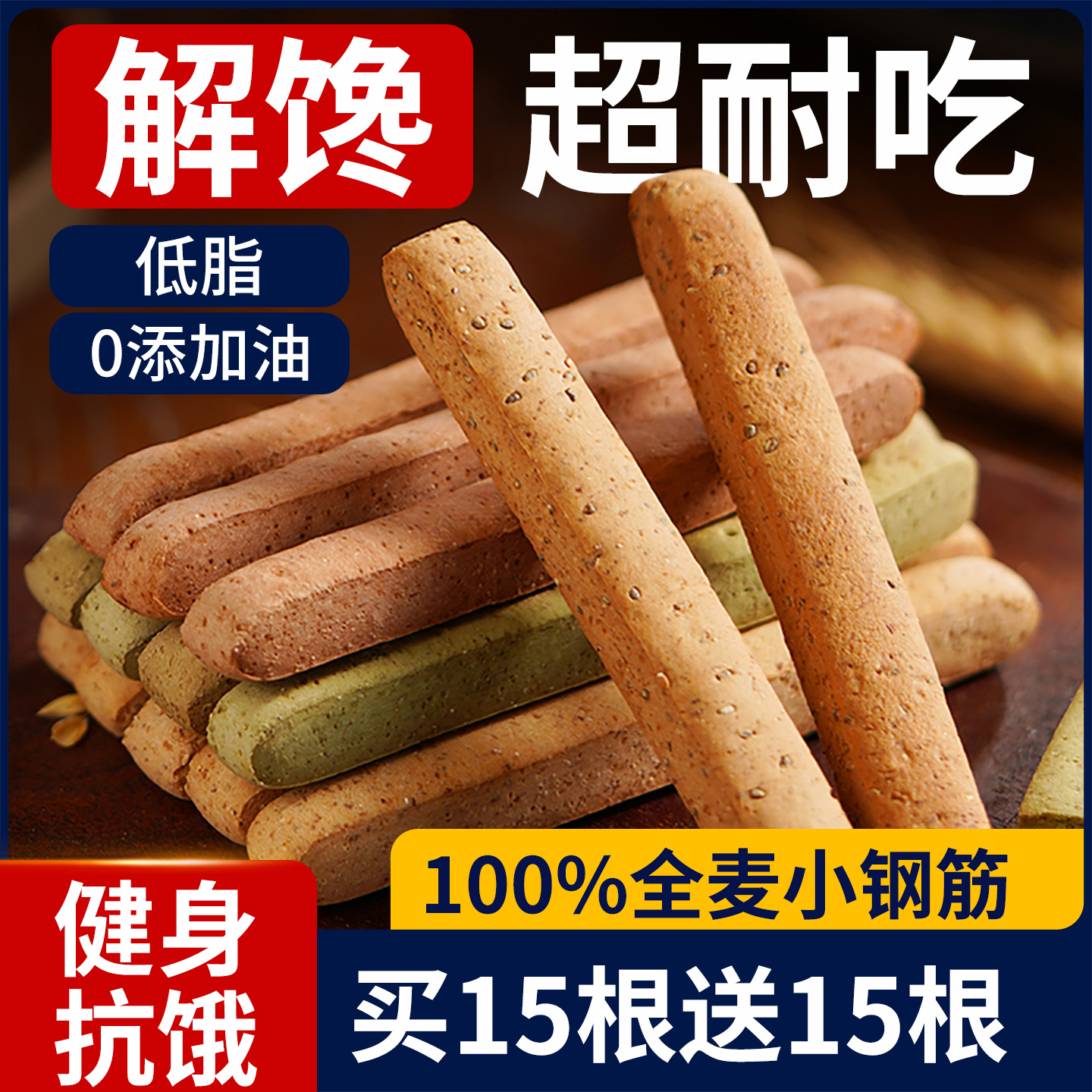 小钢筋全麦棒饼干 干无加蔗糖代餐饱腹巨硬耐嚼磨牙棒解馋零食品